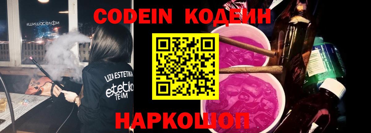Codein напиток Lean (лин) Серпухов